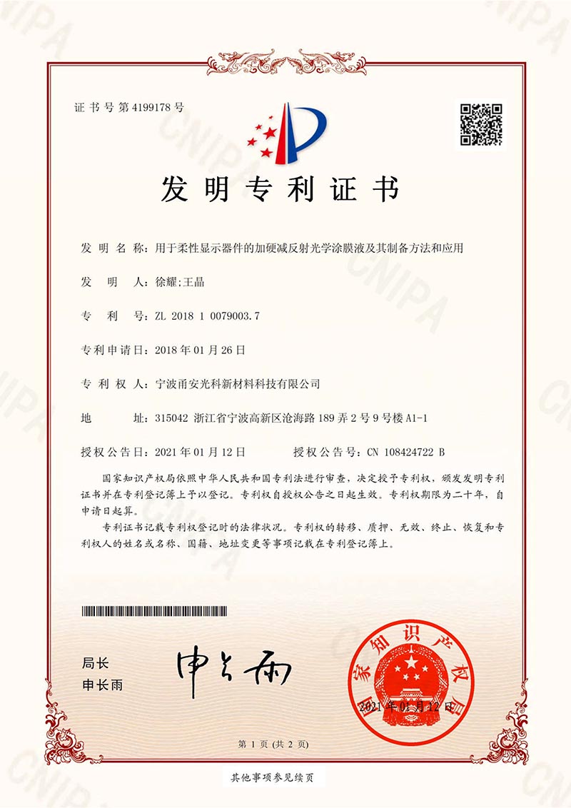 用於柔性顯示器件的加硬減反射光學午夜性爱无码视频液及其製備方法和應用發明專利證書